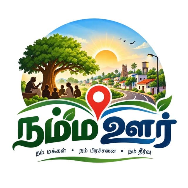நம்ம ஊர்